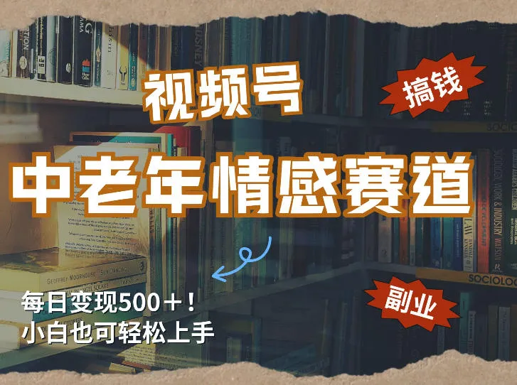 每日5张+,高流量赛道,视频号中老年情感赛道,学会了你也可以搞到钱-来缘阁