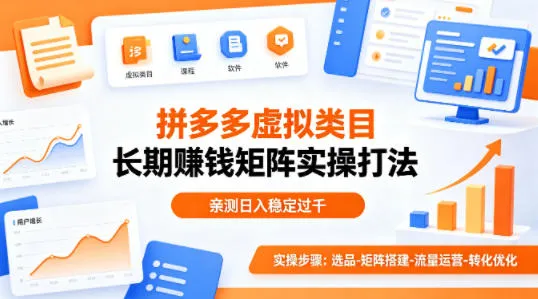 做拼多多虚拟类目想长期賺钱？这套矩阵实操打法，亲测日入稳定过千【揭秘】-来缘阁