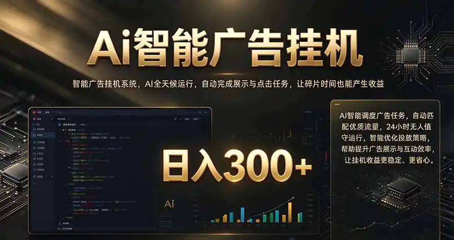 闲置设备别闲置，AI 广告自动化任务，看懂少走弯路-来缘阁