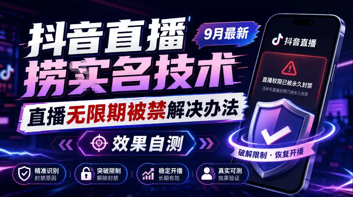 抖音直播捞十名技术，9月最新直播无限期被禁解决办法，效果自测-来缘阁