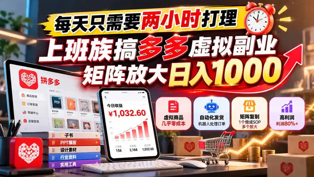 每天只需要两小时打理，上班族搞多多虚拟副业，矩阵放大日入 1000-来缘阁