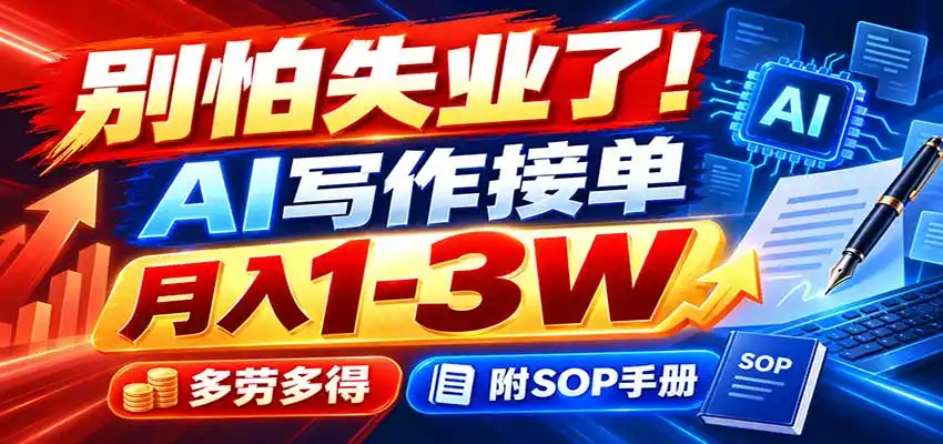 别怕失业了!AI写作接单月入1-3W,多劳多得,附SOP手册-来缘阁