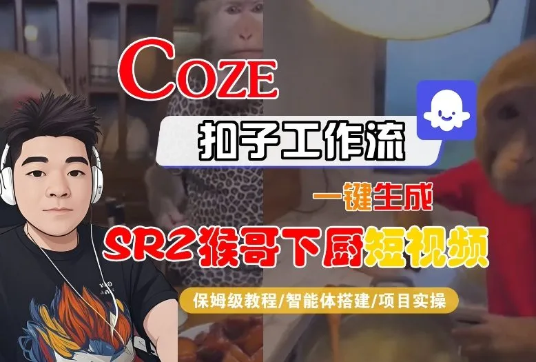 Coze扣子智能体工作流一键生成“SORA2猴哥下厨“短视频，全流程保姆级教学-来缘阁