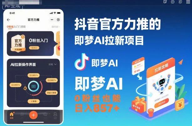 抖音官方力推的即梦AI拉新项目，0粉丝也能日入857+(附即梦AI拉新推广入口及教学)-来缘阁