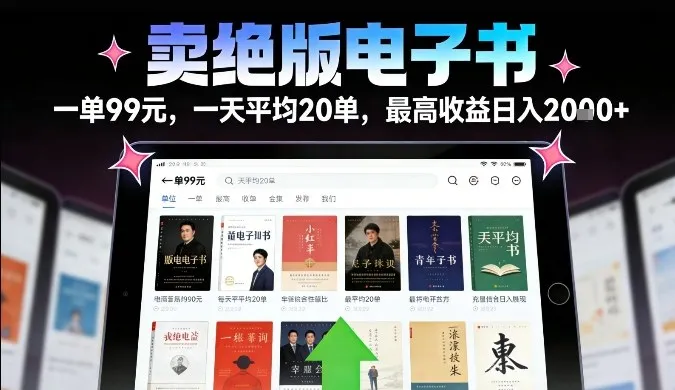 卖绝版电子书，一单99米一天平均20单，最高收益日入2k+，落地性强且变现稳定【揭秘】-来缘阁