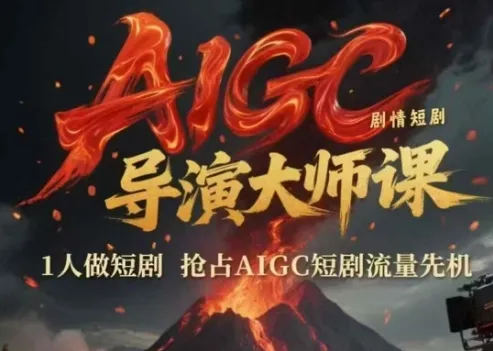 AIGC剧情短剧导演大师课，1人做短剧，抢占AIGC短剧流量先机-来缘阁