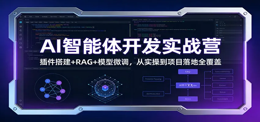 AI智能体开发实战营:插件搭建+RAG+模型微调,从实操到项目落地全覆盖-来缘阁