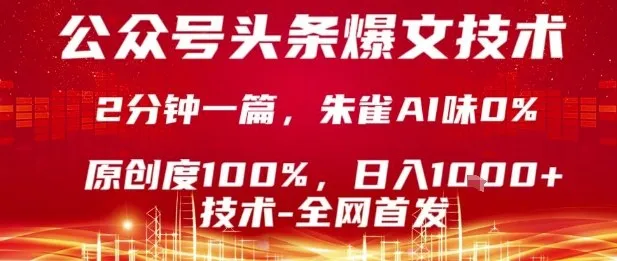 公众号头条号爆文技术，2分钟一篇，原创度100%，朱雀AI味0%，复制粘贴，日入1k【揭秘】-来缘阁