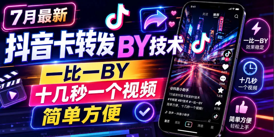 7月最新抖音卡转发搬运技术，一比一搬运，十几秒一个视频，简单方便-来缘阁