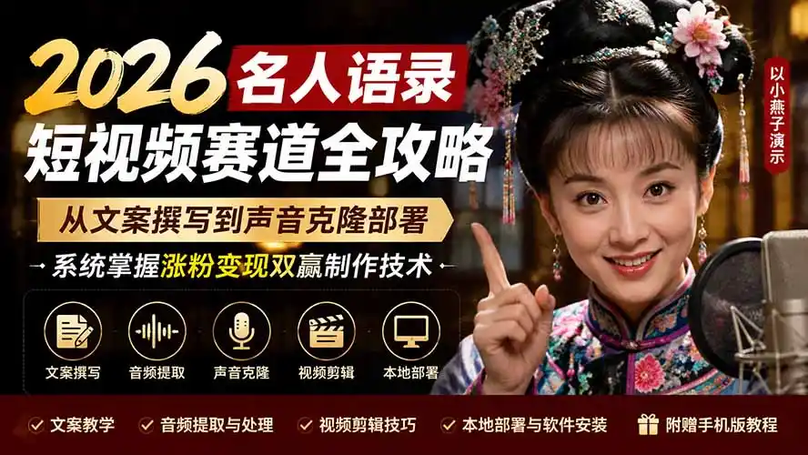 2026名人语录短视频赛道全攻略;从文案撰写到声音克隆部署,系统掌握涨粉变现双赢制作技术-来缘阁