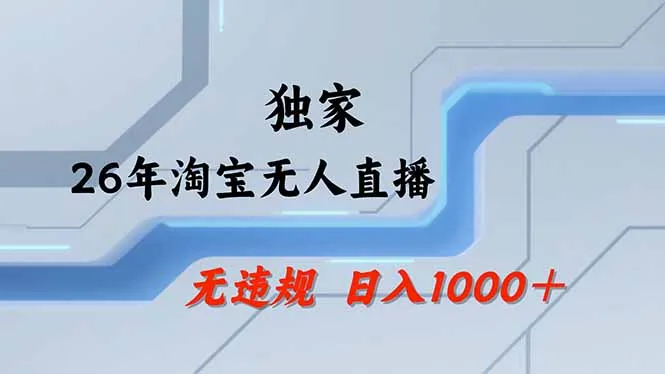 【最新】淘宝无人直播:不违规、不封号,直播35小时狂卖13万,全年都是旺季,还能批量矩阵操作-来缘阁
