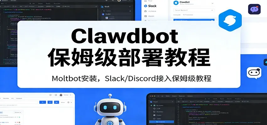 Clawdbot保姆级部署教程：Moltbot安装，Slack/Discord接入零基础入门一步到位-来缘阁