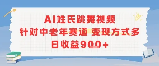 AI姓氏跳舞视频，针对中老年赛道变现方式多，日收益9张+-来缘阁