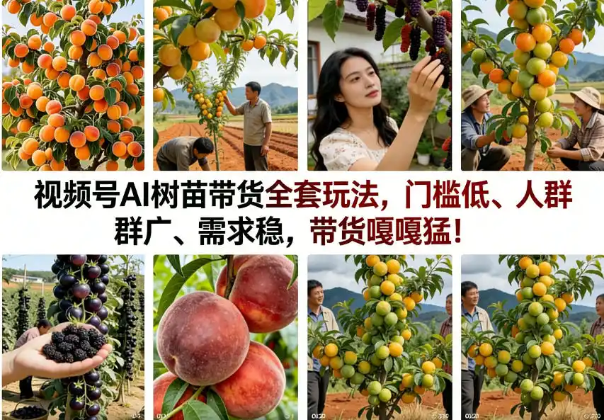 视频号AI树苗带货全套玩法，门槛低、人群广、需求稳，带货嘎嘎猛！(更新0908)-来缘阁