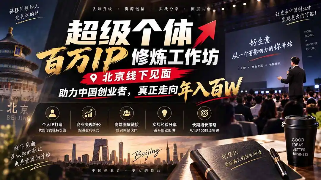 超级个体百万IP修炼工作坊-北京线下见面： 助力中国创业者，真正走向年入百W-来缘阁