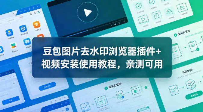 豆包图片去水印浏览器插件+视频安装使用教程，亲测可用-来缘阁