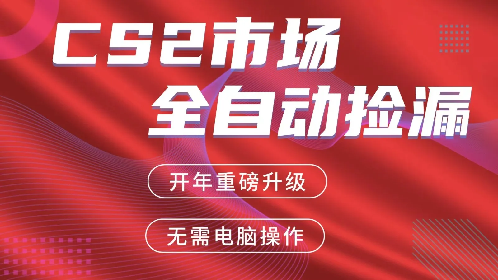 交易平台自动捡漏赚米，蓝海市场，手机即可完成所有操作，稳定每日300+-来缘阁