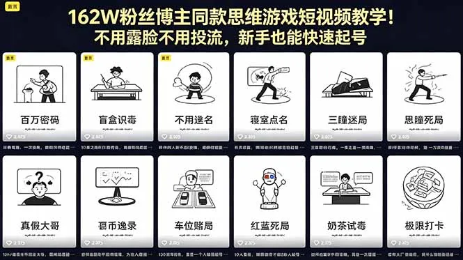 162W粉丝博主同款思维游戏短视频教学！不用露脸不用投流，新手也能快速起号-来缘阁
