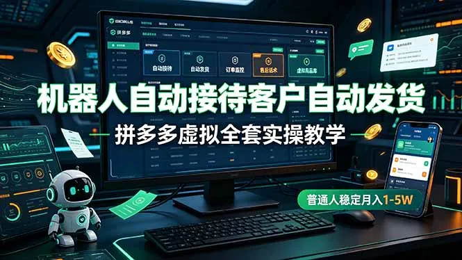 机器人自动接待客户自动发货，拼多多虚拟全套实操教学，普通人稳定月入 1-5W-来缘阁
