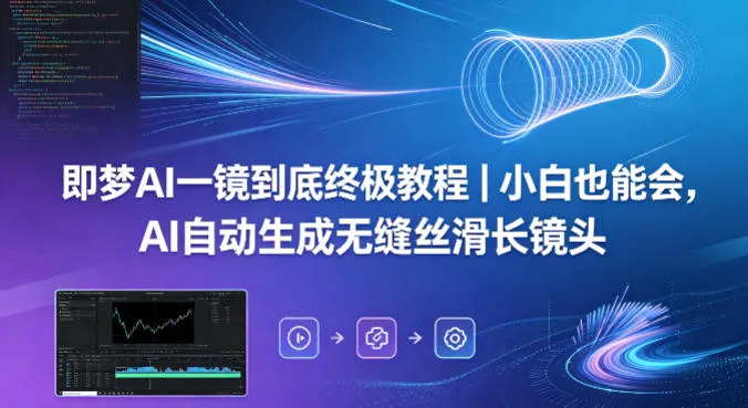 即梦AI一镜到底终极教程｜小白也能会，AI自动生成无缝丝滑长镜头-来缘阁