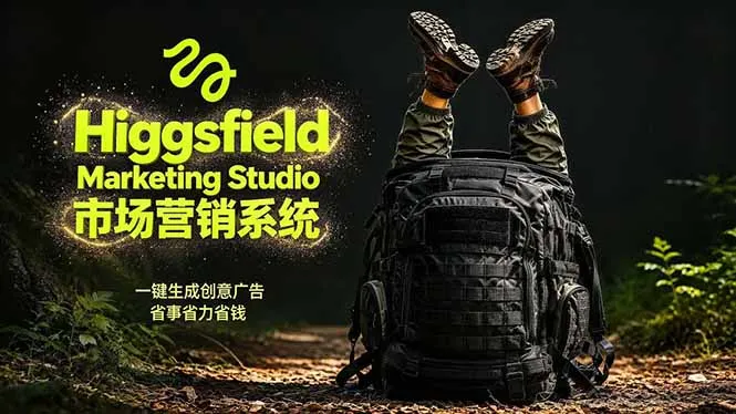 AI广告工作流实战：从脚本到画面用Higgsfield完成，商家也能做品牌视频，省万元成本！附提示词-来缘阁
