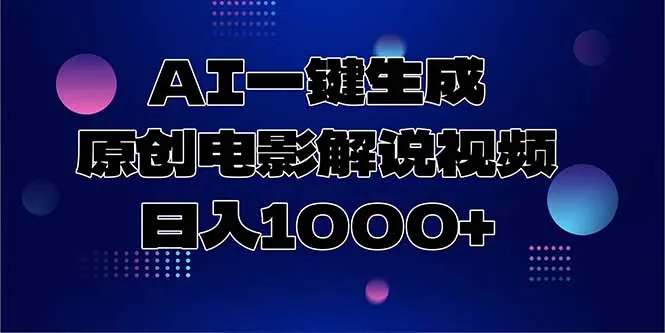 AI一键生成原创电影解说视频，日入1000+-来缘阁