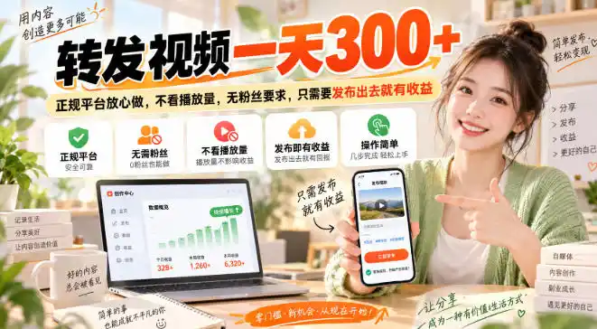 转发视频一天300+，正规平台放心做，不看播放量，无粉丝要求，只需要发布出去就有收益【揭秘】-来缘阁