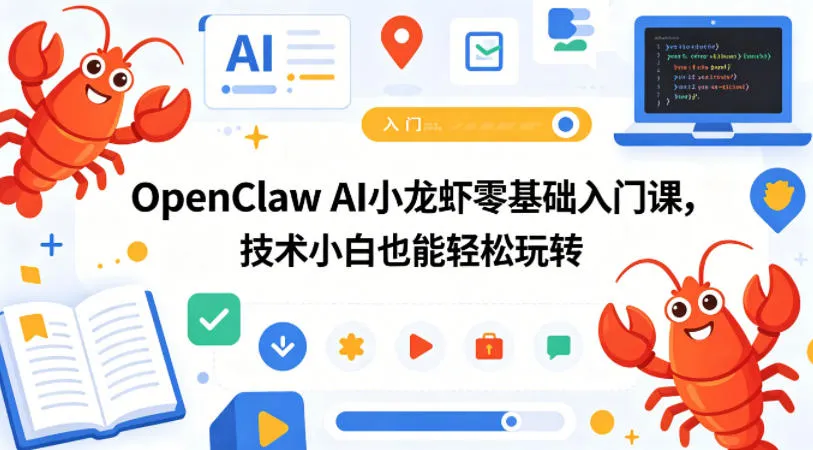 OpenClaw AI小龙虾零基础入门课，技术小白也能轻松玩转-来缘阁