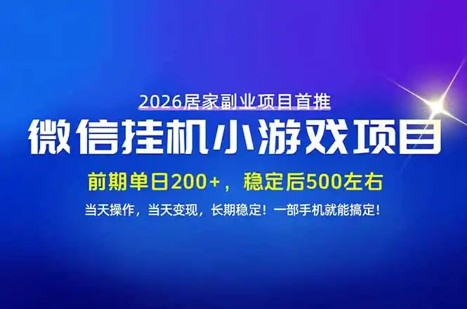 手机副业首选，无技术门槛，每天十几分钟就够了！前期单日200+，稳定后单日500左右！-来缘阁