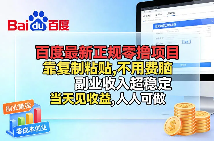 百度最新正规零撸项目，靠复制粘贴，不用费脑，副业收入超稳定，当天见收益，人人可做【揭秘】-来缘阁