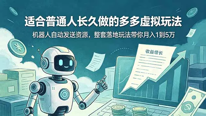 适合普通人长久做的多多虚拟玩法，机器人自动发送资源，整套落地玩法带你月入 1 到 5 万-来缘阁