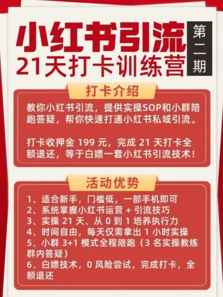小红书引流21天打卡训练营第二期，助你快速打通小红书私域引流打粉-来缘阁