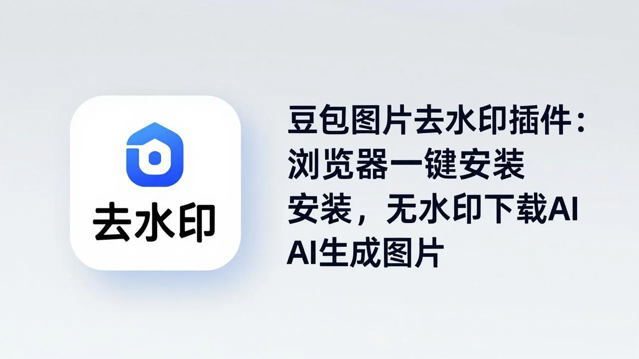 豆包图片去水印插件：浏览器一键安装，无水印下载AI生成图片-来缘阁