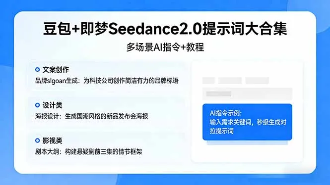 豆包+即梦Seedance2.0提示词大合集:多场景AI指令+教程,解锁文案、设计、影视高效创作-来缘阁