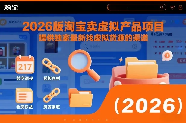 2026版淘宝卖虚拟产品项目，提供独家最新找虚拟货源的渠道-来缘阁