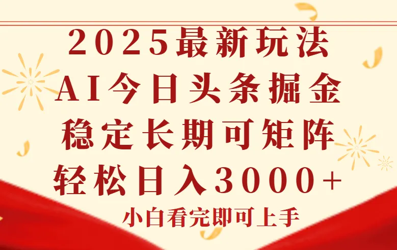 今日头条2025年最新玩法，思路简单，复制粘贴，稳定长期，轻松实现矩…-来缘阁
