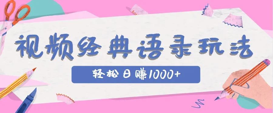 全网低估的短视频玩法,经典IP+语录,几分钟视频轻松日赚1000+-来缘阁