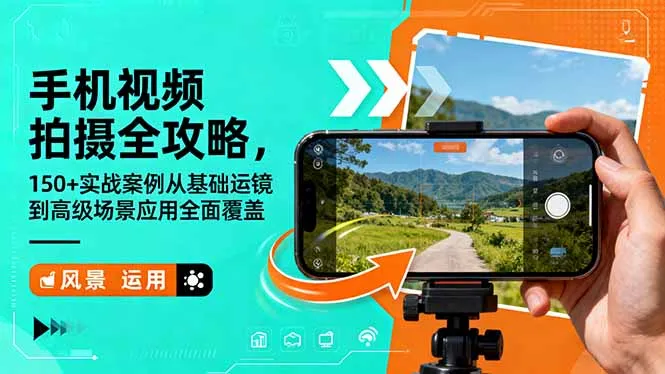 手机视频拍摄全攻略，150+实战案例从基础运镜到高级场景应用全面覆盖-来缘阁