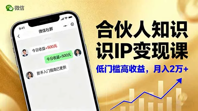 合伙人知识IP变现课，微信生态,内容创作与爆款打造,全网引流，新手月入2w+-来缘阁