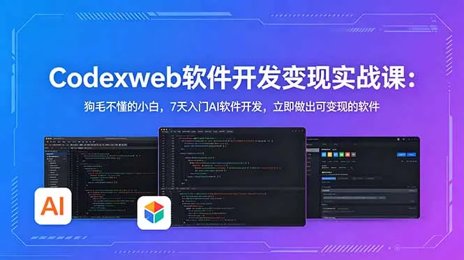CodexWeb软件开发变现实战课:狗毛不懂的小白,7天入门AI软件开发,立即做出可变现的软件-来缘阁