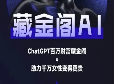 藏金阁AI-私域行动营-AI教程-来缘阁