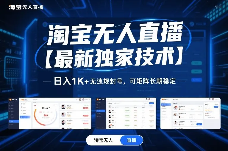淘宝无人直播【最新独家技术】,日入1K+无违规封号,可矩阵长期稳定【揭秘】-来缘阁