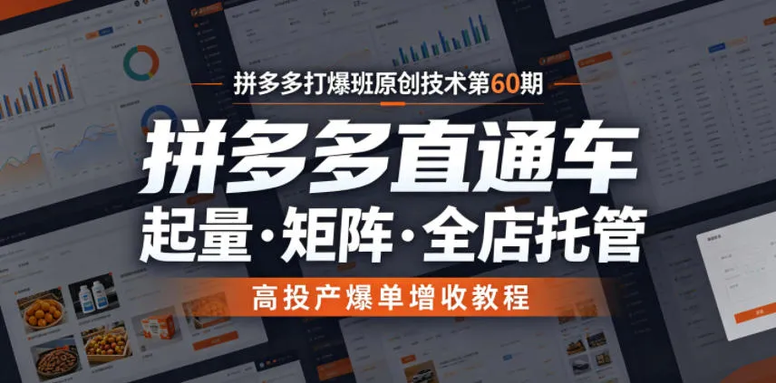 拼多多打爆班原创技术第60期,拼多多直通车,起量・矩阵・全店托管,高投产爆单增收教程