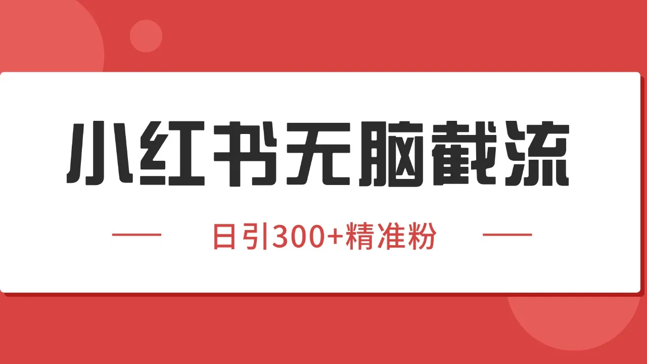 小红书截流同行客源，独家野路子获客玩法 日引200+暴力获客-来缘阁