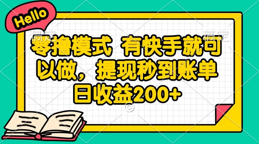 零撸模式 有快手就可以做，提现秒到账单日收益200+-来缘阁
