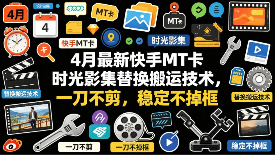 4月最新快手MT卡时光影集替换搬运技术，一刀不剪，稳定不掉框-来缘阁