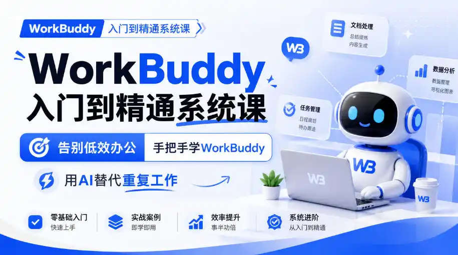 WorkBuddy入门到精通系统课，告别低效办公，手把手学WorkBuddy，用AI替代重复工作-来缘阁