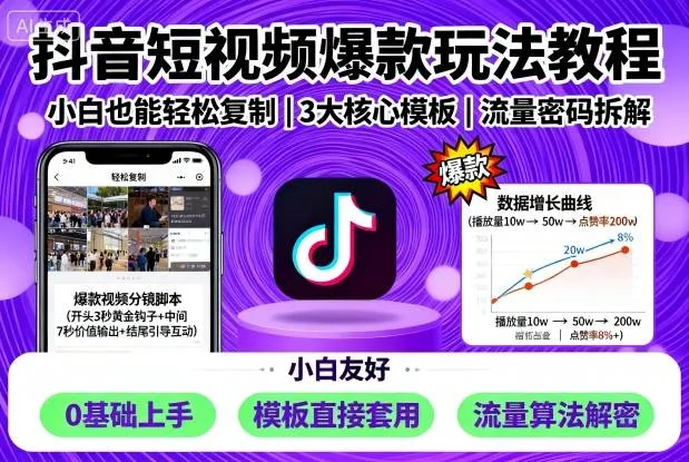 抖音短视频爆款玩法教程，小白也能轻松复制-来缘阁