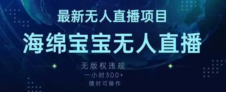 最新海绵宝宝无人直播项目，实测无版权违规，挂小铃铛一小时300+，随时可操作【揭秘】-来缘阁