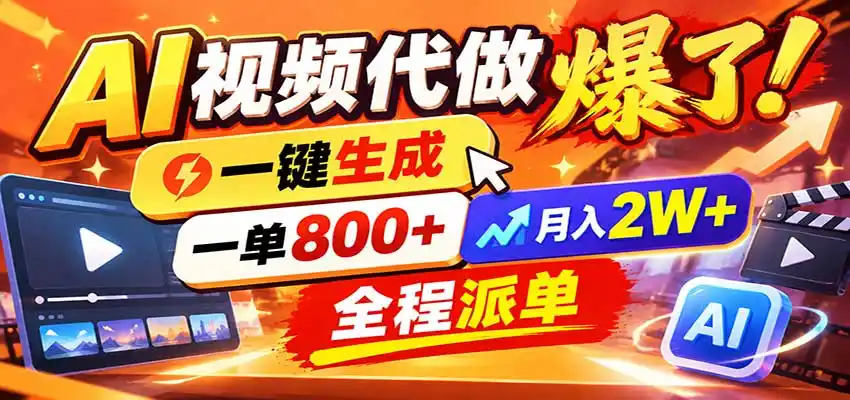 AI代做视频疯了，一小时出一套，单子接不完，提供派单资源，月稳2W！-来缘阁